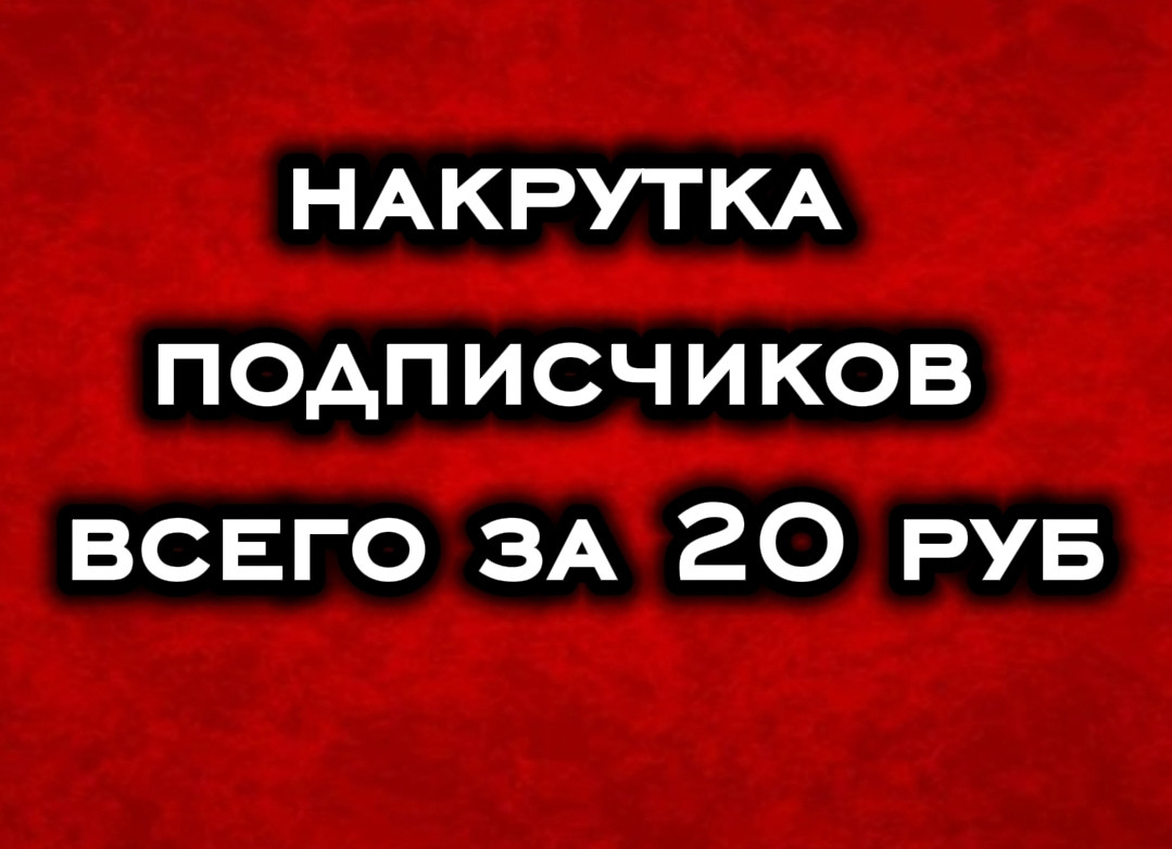 Накрутка подписчиков в тг канал