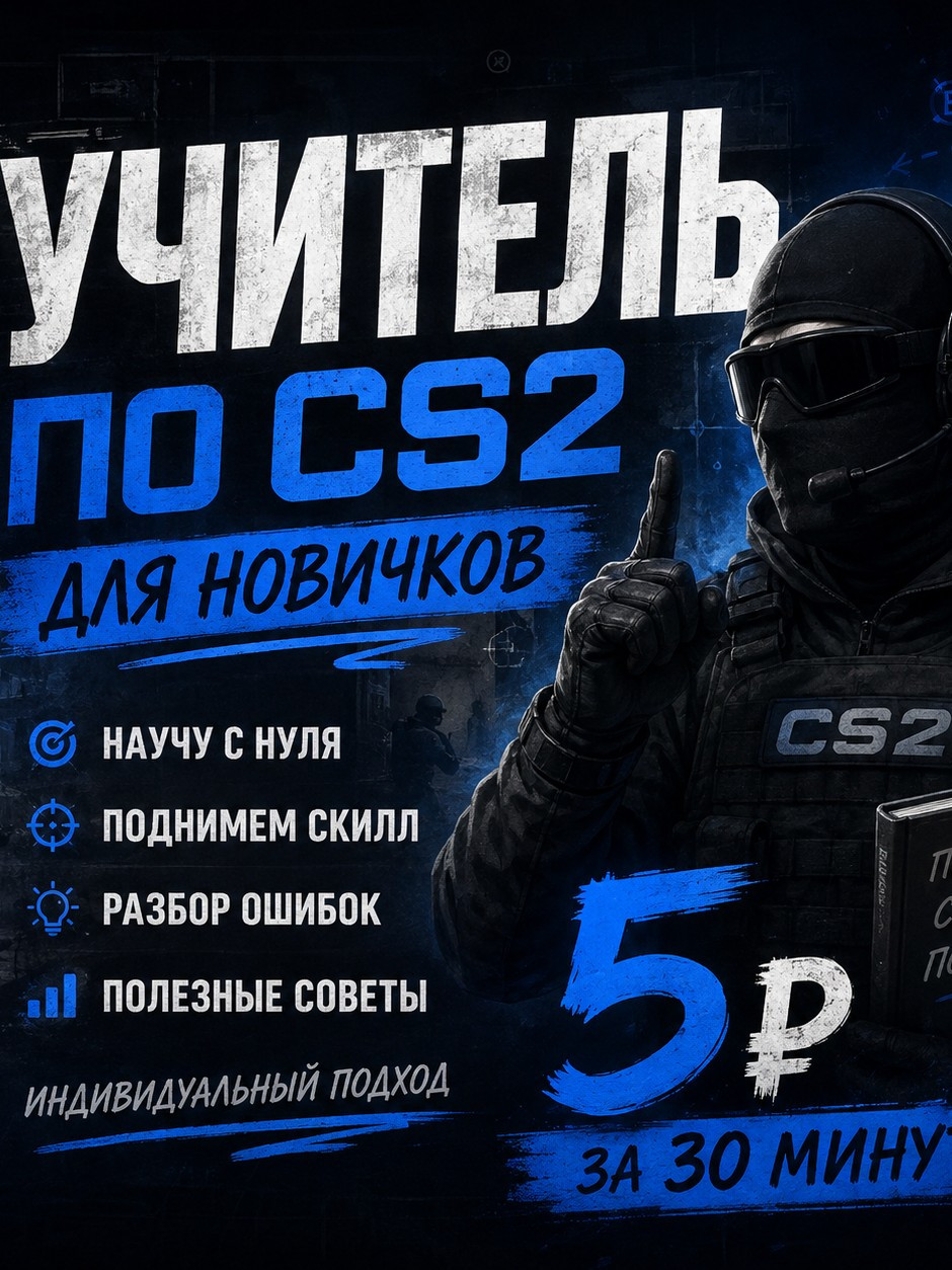 Учитель по CS2