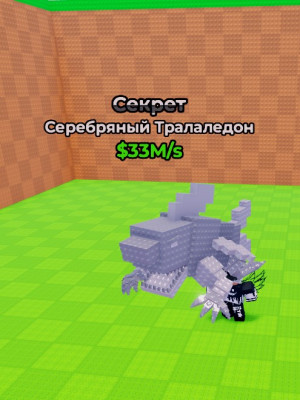 серебряный тралаледон 33M/S БЫСТРАЯ ВЫДАЧА +ПОДАРОК