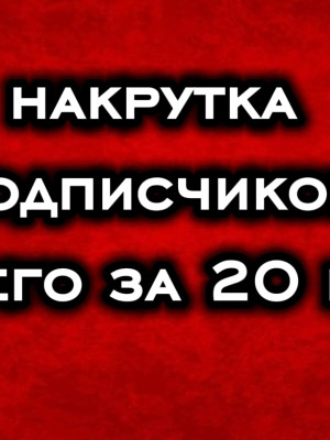 Накрутка подписчиков в тг канал