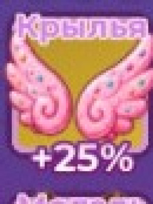 Крылья доющие 25% скорости