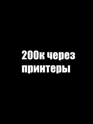 200к через принтеры (ЧЕК ОПИСАНИЕ)