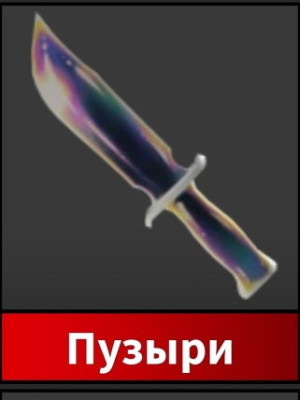 Продаю нож пузыри