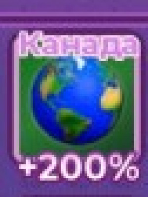 Глобус Канада дающий 200% скорости