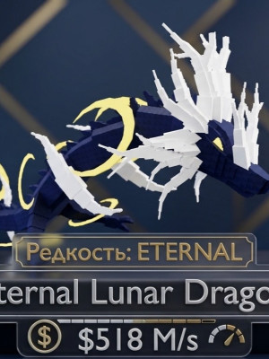 Eternal Lunar Dragon 518M/S БЫСТРАЯ ВЫДАЧА