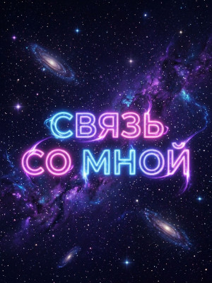 связь со мной.