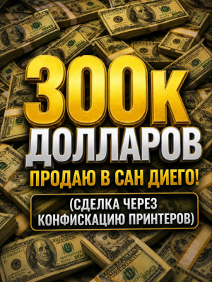300к валюты (через конфискацию принтеров)