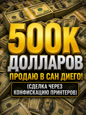 500к (через конфискацию принтеров)