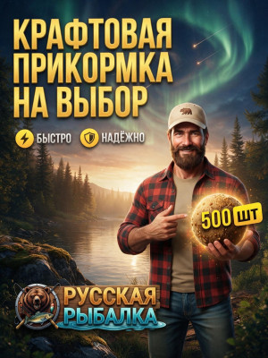 КРАФТОВАЯ ПРИКОРМКА НА ВЫБОР 500 ШТ