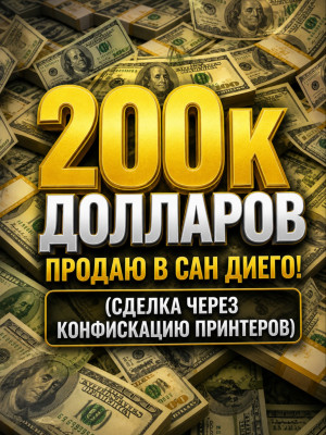 200к валюты (через конфискацию принтеров)