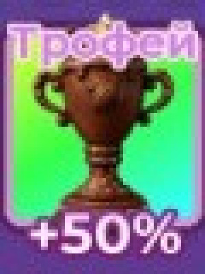 Шоколадный кубок дающий 50% скорости