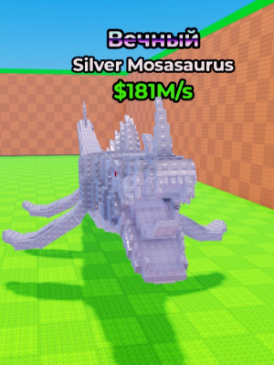 Silver Mosasaurus 181M/сек