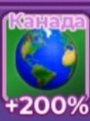 Канада(+200% скорости)