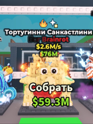 ТОРТУГИННИ САНКАСТЛИНИ | Божественный брейнрот | Tortuginni Sandcastlini