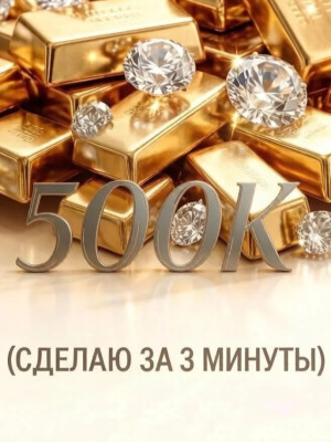 500К НА ВАШ СЧЕТ, ВЫДАЧА ИДЁТ С ПОМОЩЬЮ РЕСЕТ ПЕРСОНАЖА, Я СКИНУ ВАМ КОД, ВЫ ЗАЙДЕТЕ НА СЕРВЕР И Я НАЧНУ ВЫДАЧУ