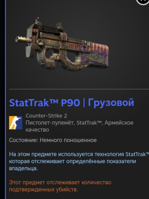 StatTrak P90 Грузовой (трейдом)