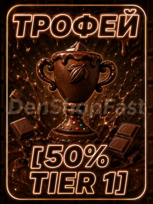 ШОКОЛАДНЫЙ ТРОФЕЙ [ 50% 1 TIER]