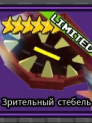 Зрительный стебель