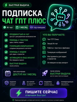 ЧатГПТ Плюс + Кодекс