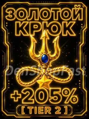 ЗОЛОТОЙ КРЮК [+205% TIER 2]