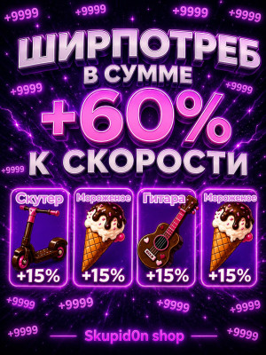 4 ПРИКОЛЮХИ В СУММЕ +60% К СКОРОСТИ