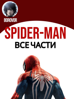 SPIDER-MAN 2 + ВСЕ ЧАСТИ