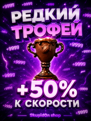 РЕДКИЙ ТРОФЕЙ +50% К СКОРОСТИ!!!