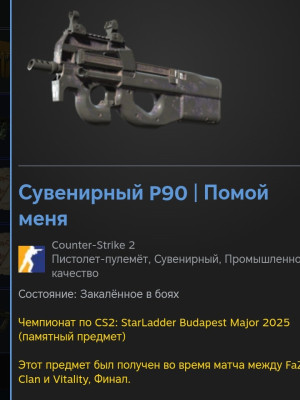 Сувенирный P90 Помой Меня (трейдом)