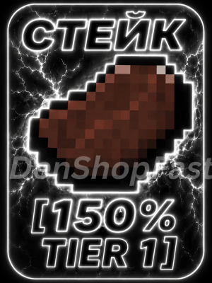СТЕЙК [150% TIER 1]