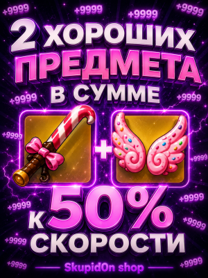 2 ЛЕГЕНДАРНЫХ ПРЕДМЕТА В СУММЕ +50% К СКОРОСТИ!!!