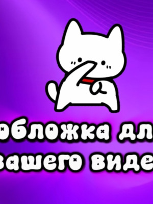 Обложка для вашего видео/дешево!