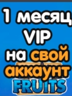 Месяц випки на ваш аккаунт (чек описание)