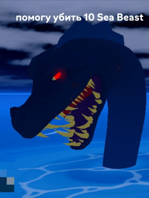 помогу убить 10 Sea Beast в 3 море