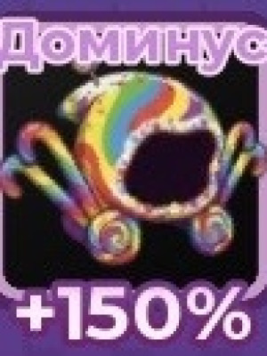 доминус 150%