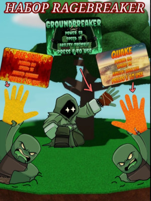 НАБОР RAGEBREAKER (ОПИСАНИЕ)