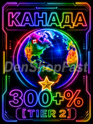 КАНАДА [300+%] [TIER 2]