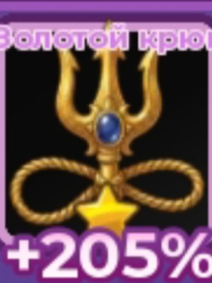 ЗОЛОТОЙ КРЮК 205%⭐