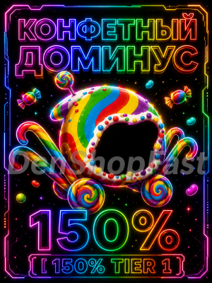 КОНФЕТНЫЙ ДОМИНУС [ 150% TIER 1]