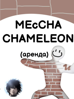 🦎 MECCHA CHAMELEON 🦎 🎮 АРЕНДА АККАУНТА 3 ДНЯ 🎮