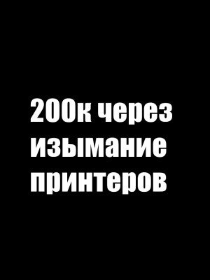 200к через изымание принтеров