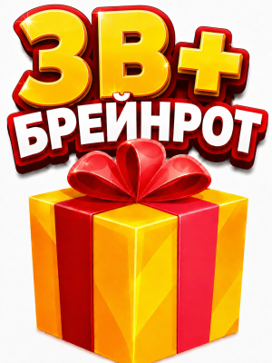 РАНДОМ БРЕЙНРОТ 3В+