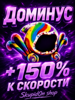 👾ДОМИНУС +150% СКОРОСТИ👾