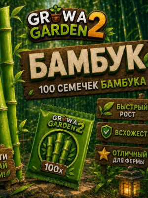 100 СЕМЯН БАМБУКА!