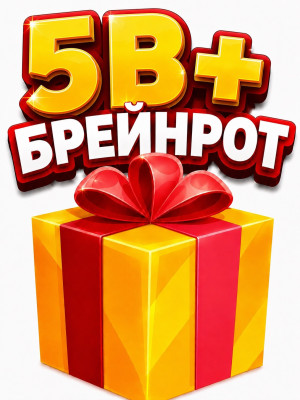 РАНДОМ БРЕЙНРОТ 5В+