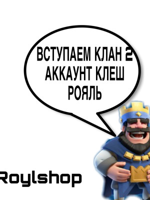 Выступая в ваш клан