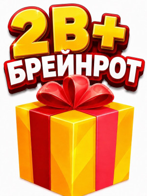 РАНДОМНЫЙ БРЕЙНРОТ 2В+