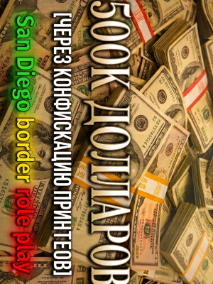 💸💲500к💲 в San Diego border role play на ваш счёт! 💸