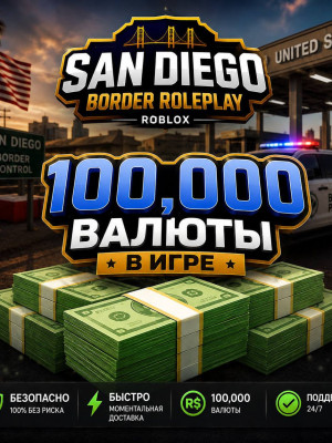 💵100.000 В игре San Diego border RP💵