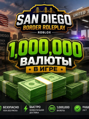 💵1.000.000$  В игре San Diego Border RP💵