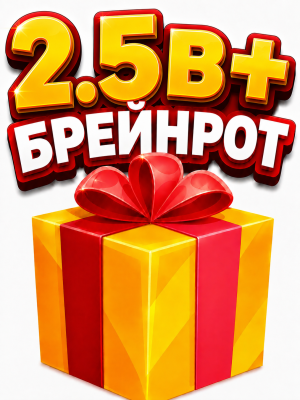 РАНДОМ БРЕЙНРОТ 2.5В+